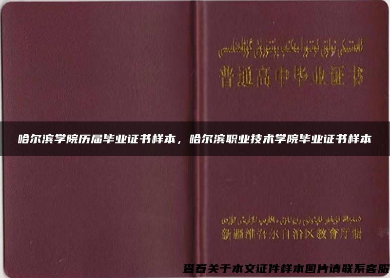 哈尔滨学院历届毕业证书样本，哈尔滨职业技术学院毕业证书样本