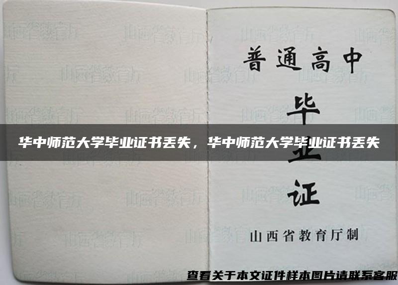 华中师范大学毕业证书丢失，华中师范大学毕业证书丢失