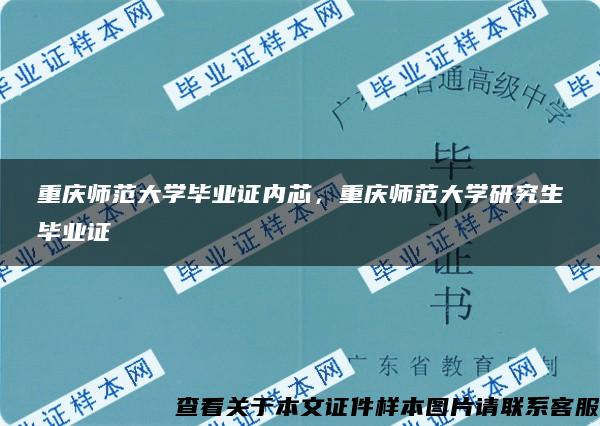 重庆师范大学毕业证内芯，重庆师范大学研究生毕业证