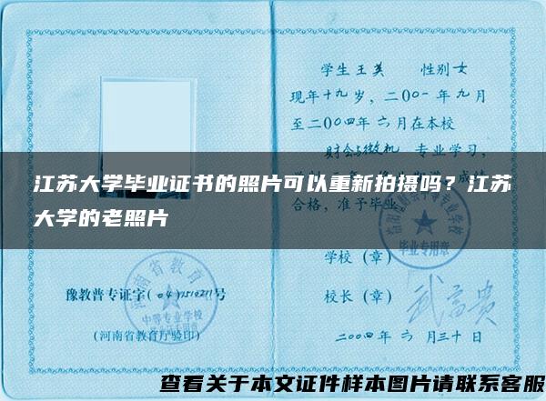 江苏大学毕业证书的照片可以重新拍摄吗？江苏大学的老照片