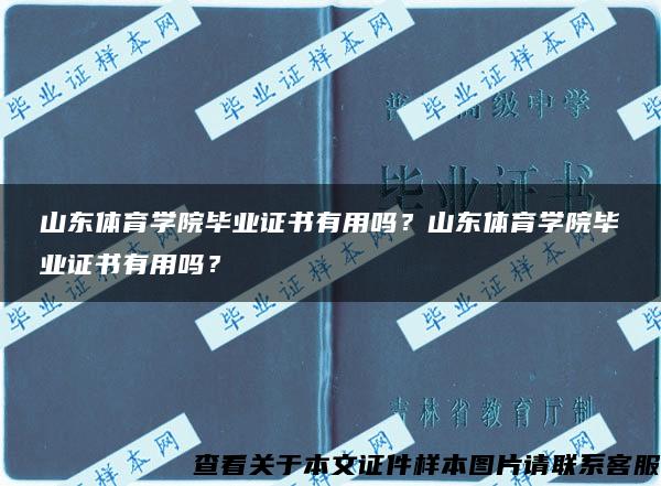 山东体育学院毕业证书有用吗？山东体育学院毕业证书有用吗？