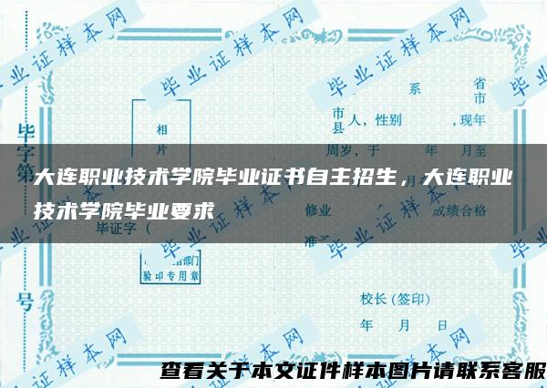 大连职业技术学院毕业证书自主招生，大连职业技术学院毕业要求