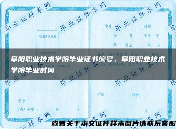 阜阳职业技术学院毕业证书编号，阜阳职业技术学院毕业时间