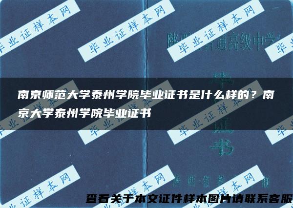 南京师范大学泰州学院毕业证书是什么样的？南京大学泰州学院毕业证书