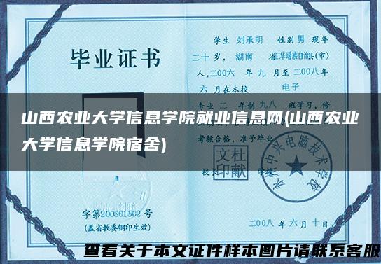 山西农业大学信息学院就业信息网(山西农业大学信息学院宿舍)