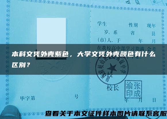 本科文凭外壳紫色，大学文凭外壳颜色有什么区别？