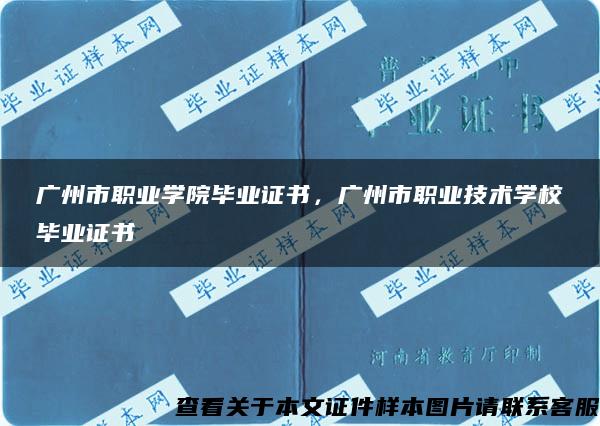 广州市职业学院毕业证书，广州市职业技术学校毕业证书