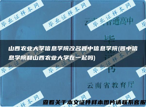 山西农业大学信息学院改名晋中信息学院(晋中信息学院和山西农业大学在一起吗)