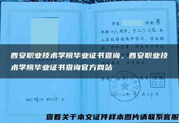 西安职业技术学院毕业证书查询，西安职业技术学院毕业证书查询官方网站