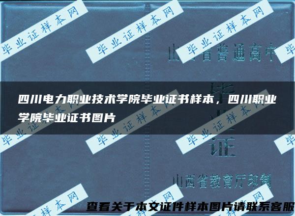 四川电力职业技术学院毕业证书样本，四川职业学院毕业证书图片