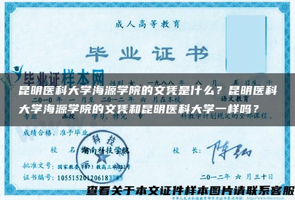 昆明医科大学海源学院的文凭是什么？昆明医科大学海源学院的文凭和昆明医科大学一样吗？