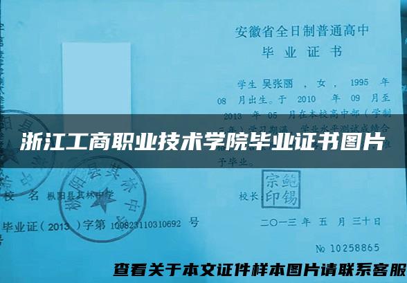 浙江工商职业技术学院毕业证书图片