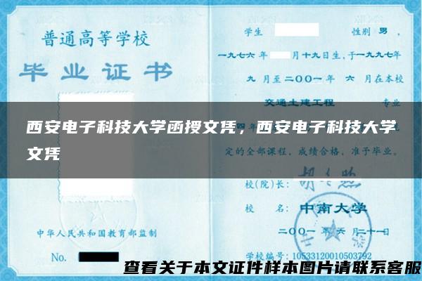 西安电子科技大学函授文凭，西安电子科技大学文凭