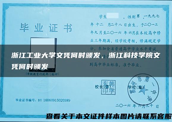 浙江工业大学文凭何时颁发，浙江科技学院文凭何时颁发