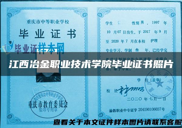 江西冶金职业技术学院毕业证书照片