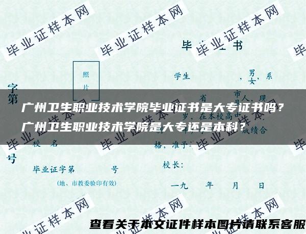 广州卫生职业技术学院毕业证书是大专证书吗？广州卫生职业技术学院是大专还是本科？