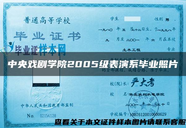 中央戏剧学院2005级表演系毕业照片