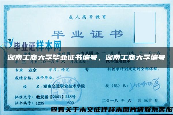 湖南工商大学毕业证书编号，湖南工商大学编号