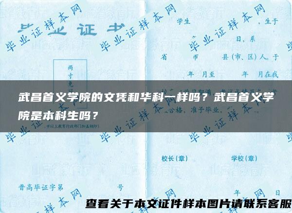 武昌首义学院的文凭和华科一样吗？武昌首义学院是本科生吗？