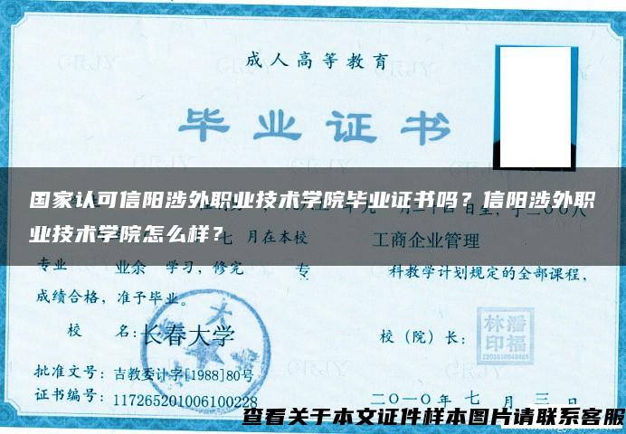 国家认可信阳涉外职业技术学院毕业证书吗？信阳涉外职业技术学院怎么样？