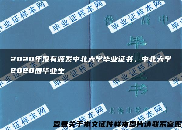 2020年没有颁发中北大学毕业证书，中北大学2020届毕业生