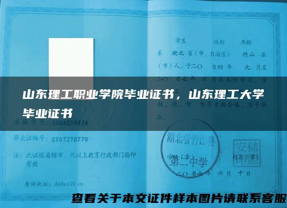 山东理工职业学院毕业证书，山东理工大学毕业证书