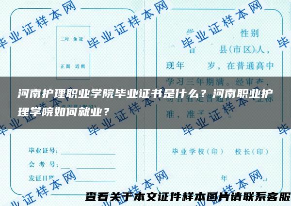 河南护理职业学院毕业证书是什么？河南职业护理学院如何就业？