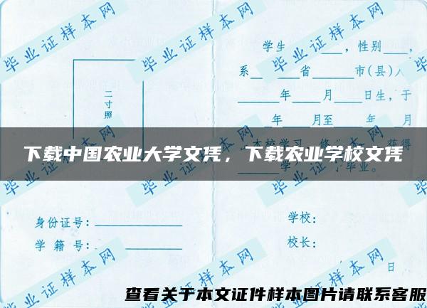 下载中国农业大学文凭，下载农业学校文凭