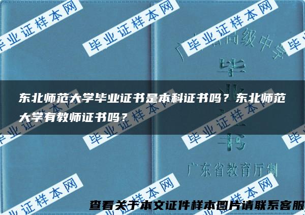 东北师范大学毕业证书是本科证书吗？东北师范大学有教师证书吗？