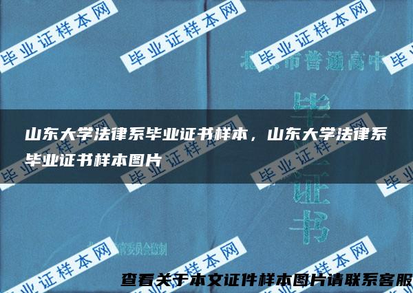 山东大学法律系毕业证书样本，山东大学法律系毕业证书样本图片