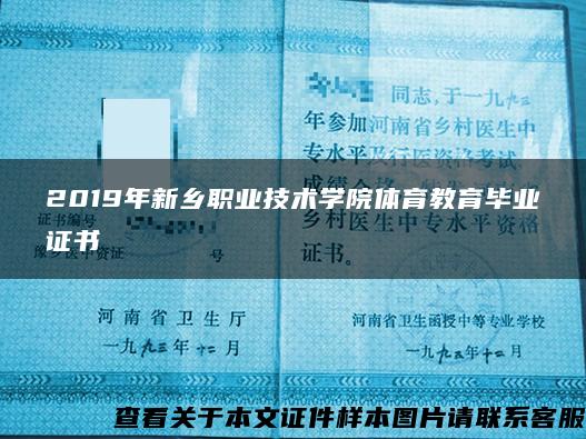 2019年新乡职业技术学院体育教育毕业证书