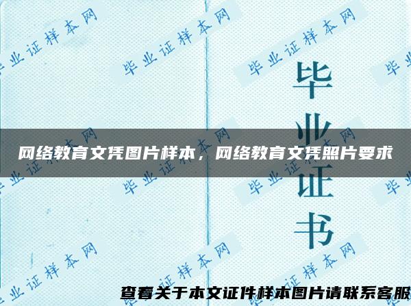 网络教育文凭图片样本，网络教育文凭照片要求