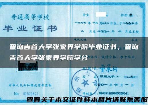 查询吉首大学张家界学院毕业证书，查询吉首大学张家界学院学分