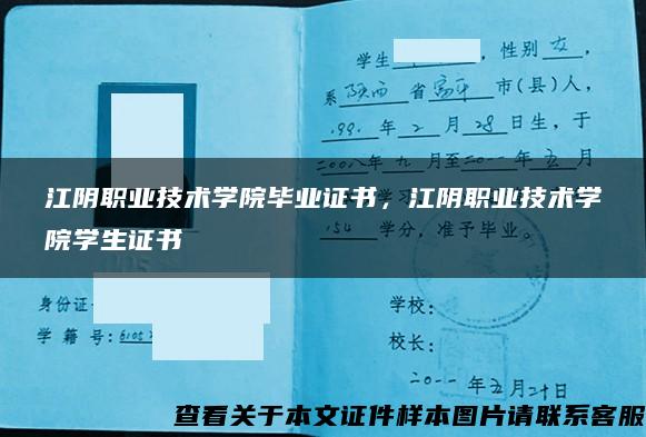 江阴职业技术学院毕业证书，江阴职业技术学院学生证书