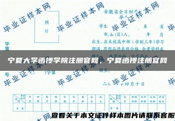 宁夏大学函授学院注册官网，宁夏函授注册官网