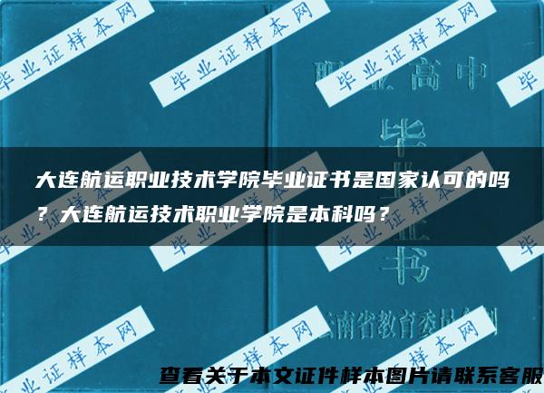 大连航运职业技术学院毕业证书是国家认可的吗？大连航运技术职业学院是本科吗？