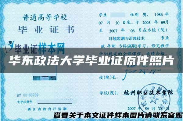 华东政法大学毕业证原件照片