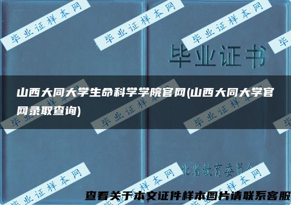 山西大同大学生命科学学院官网(山西大同大学官网录取查询)