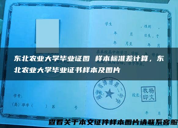 东北农业大学毕业证图 样本标准差计算，东北农业大学毕业证书样本及图片