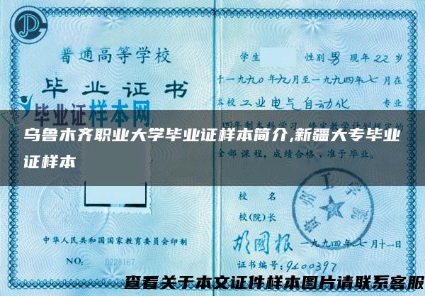 乌鲁木齐职业大学毕业证样本简介,新疆大专毕业证样本