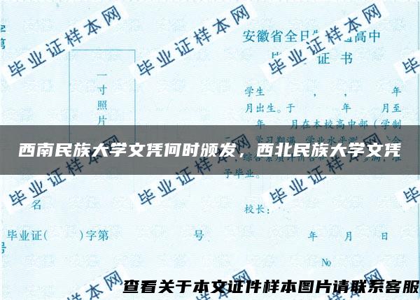 西南民族大学文凭何时颁发，西北民族大学文凭