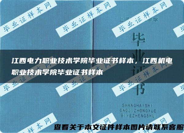 江西电力职业技术学院毕业证书样本，江西机电职业技术学院毕业证书样本