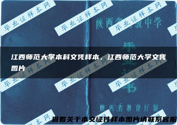 江西师范大学本科文凭样本，江西师范大学文凭图片