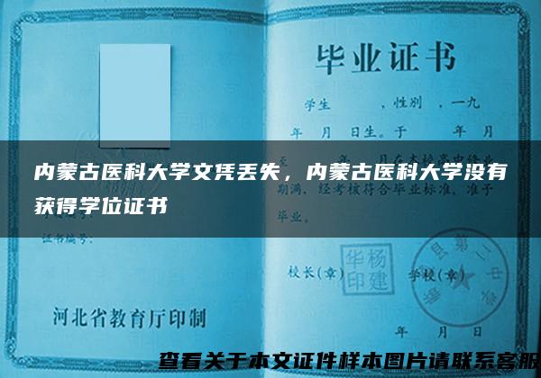 内蒙古医科大学文凭丢失，内蒙古医科大学没有获得学位证书