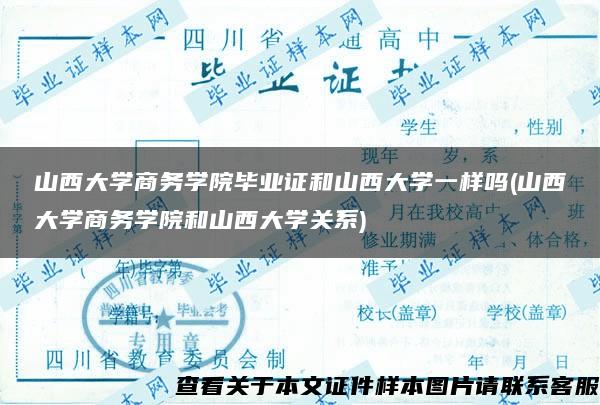 山西大学商务学院毕业证和山西大学一样吗(山西大学商务学院和山西大学关系)