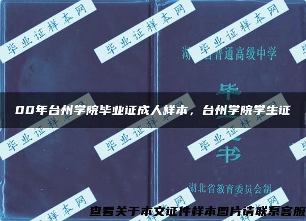 00年台州学院毕业证成人样本，台州学院学生证