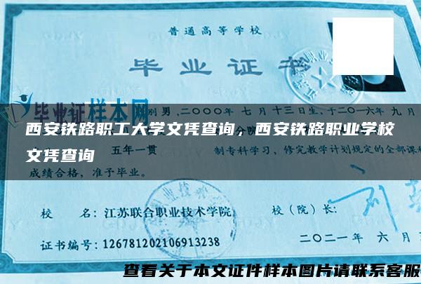 西安铁路职工大学文凭查询，西安铁路职业学校文凭查询