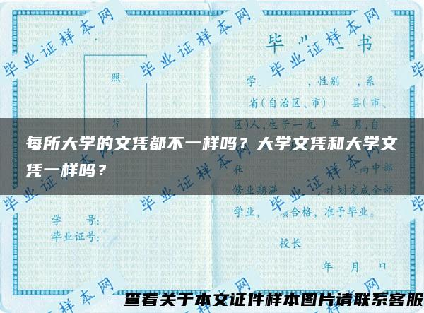 每所大学的文凭都不一样吗？大学文凭和大学文凭一样吗？