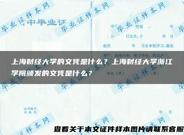 上海财经大学的文凭是什么？上海财经大学浙江学院颁发的文凭是什么？