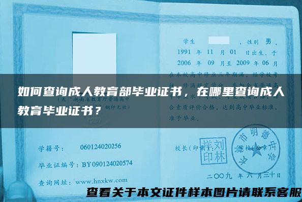 如何查询成人教育部毕业证书，在哪里查询成人教育毕业证书？